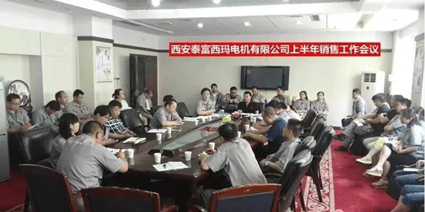 西安泰富西瑪電機(jī)召開2017年上半年銷售工作會(huì)議。