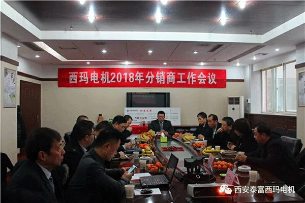 西安泰富西瑪電機(jī)召開2018年分銷商會議。