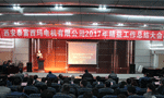 西安泰富西瑪電機(jī)成功召開2017年度精益工作總結(jié)大會(huì)?！靼膊﹨R儀器儀表有限公司